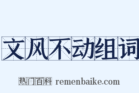 文风不动组词是什么意思的图片